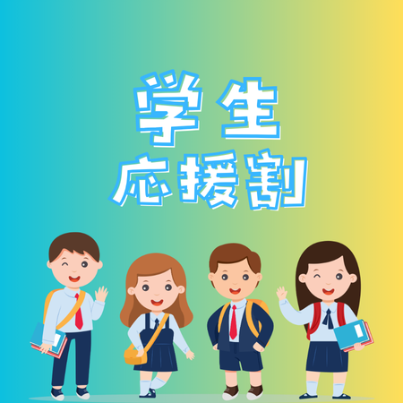 学生応援割